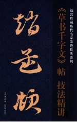 赵孟俯草书千字文帖技法精讲