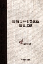 国际共产主义运动历史文献 第31卷 共产国际第三次代表大会文献 1