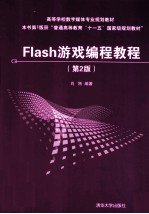 FLASH游戏编程教程 第2版