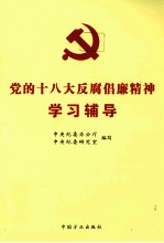 党的十八大反腐倡廉精神学习辅导