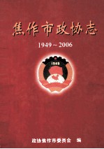 焦作市政协志 1949-2006