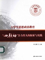 大学生思想政治教育“四联动”合力育人的探索与实践