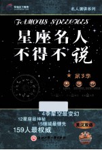 星座名人不得不说 第3季 英汉双语