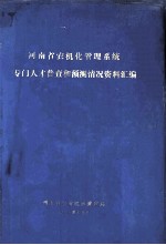 河南省农机化管理系统专门人才普查和预测情况资料汇编