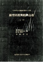 线性计划于经济分析 Linear Programming and Econometrics Analysis 上