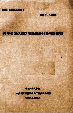 经济欠发达地区农民老龄社会问题研究