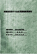 河南省扶持中小企业发展的政策研究