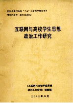 互联网与高校学生思想政治工作研究