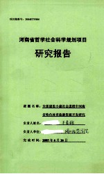 全面建设小康社会进程中河南省特色体育旅游资源开发研究