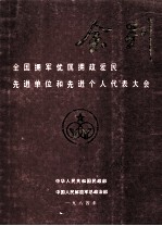 全国拥军优属拥政爱民先进单位和先进个人代表大会会刊