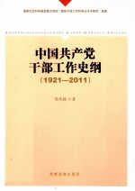 中国共产党干部工作史纲 1921-2011