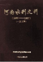 河南水利史料 1986-1987年 1-3辑