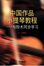 中国作品小提琴教程 与铃木同步学习