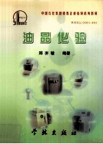 中国石化集团销售企业培训系列教材 油品化验