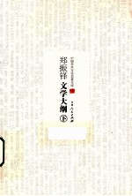 中国学术文化名著文库  郑振铎文学大纲  下