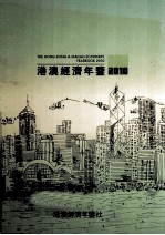 港澳经济年鉴 2007