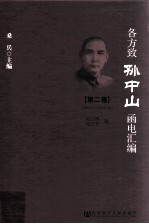 各方致孙中山函电汇编 第2卷 1912.3-1916.10