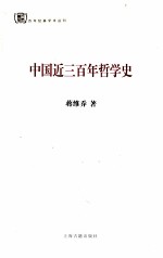 中国近三百年哲学史