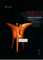 惠世天工中国古代发明创造文物展