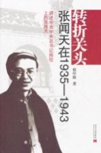 转折关头 张闻天在1935-1943