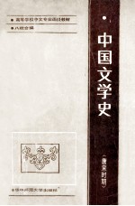 中国文学史 唐宋时期