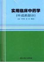 实用临床中医学.中医药部分