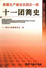 新疆生产建设兵团农一师 十一团简史