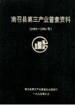 南召县第三产业普查资料 1991-1992年