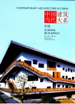 中国当代建筑大系 学校