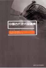 中国古代艺术品鉴赏