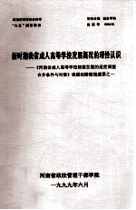 新时期我省成人高等学校发展概况的理性认识 《河南省成人高等学校规模发展的适度调整合并条件与对策》课题组阶段性成果之一