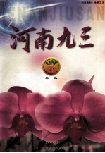 河南九三社讯 2004年第2期 总第99期