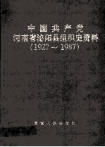 中国共产党河南省泌阳县组织史资料 1927-1987