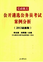 党政机关公开遴选公务员考试案例分析 2013最新版