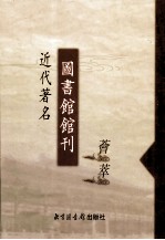 近代著名图书馆馆刊荟萃 第6册 江苏省立苏州图书馆馆刊 第1-2号