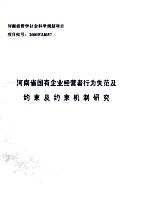 河南省国有企业经营者行为失范及约束及约束机制研究