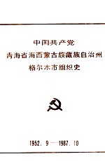 中国共产党青海省西蒙古族藏族自治州格尔木市组织史 1952.9-1987.10 自编本