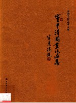 中国当代艺术大家 窦申清国画作品集