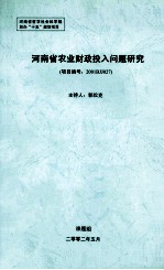 河南省农业财政投入问题研究