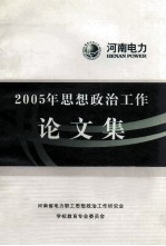 2005年思想政治工作论文集