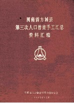 河南省方城县第三次人口普查手工汇总资料汇编