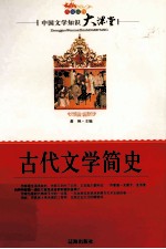 中国文学知识大课堂 古代文学简史