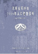 河南省邓州市1990年人口普查资料 电子计算机汇总