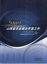 2009山西省农业综合开发工作年度报告