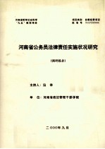 河南省公务员法律责任实施状况研究 调研报告