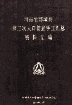 河南省郾城县第三次人口普查手工汇总资料汇编