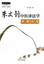 朱文峰中医诊法学讲课实录