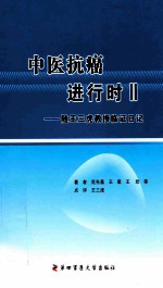 中医抗癌进行时 2 随王三虎教授临证日记