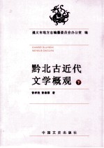 黔北古近代文学概观 下