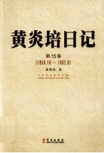 黄炎培日记 第15卷 1959.10-1962.6